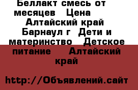 Беллакт смесь от0-12месяцев › Цена ­ 100 - Алтайский край, Барнаул г. Дети и материнство » Детское питание   . Алтайский край